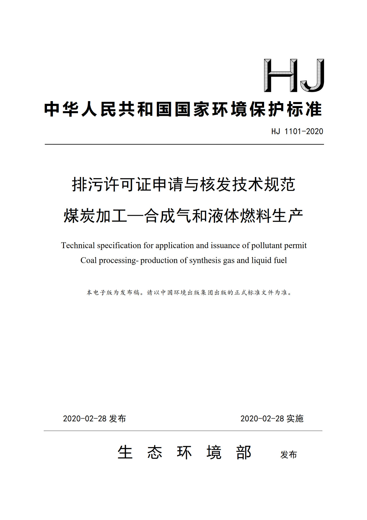 生態(tài)環(huán)境部一次發(fā)布10項排污許可證申請與核發(fā)技術(shù)規范