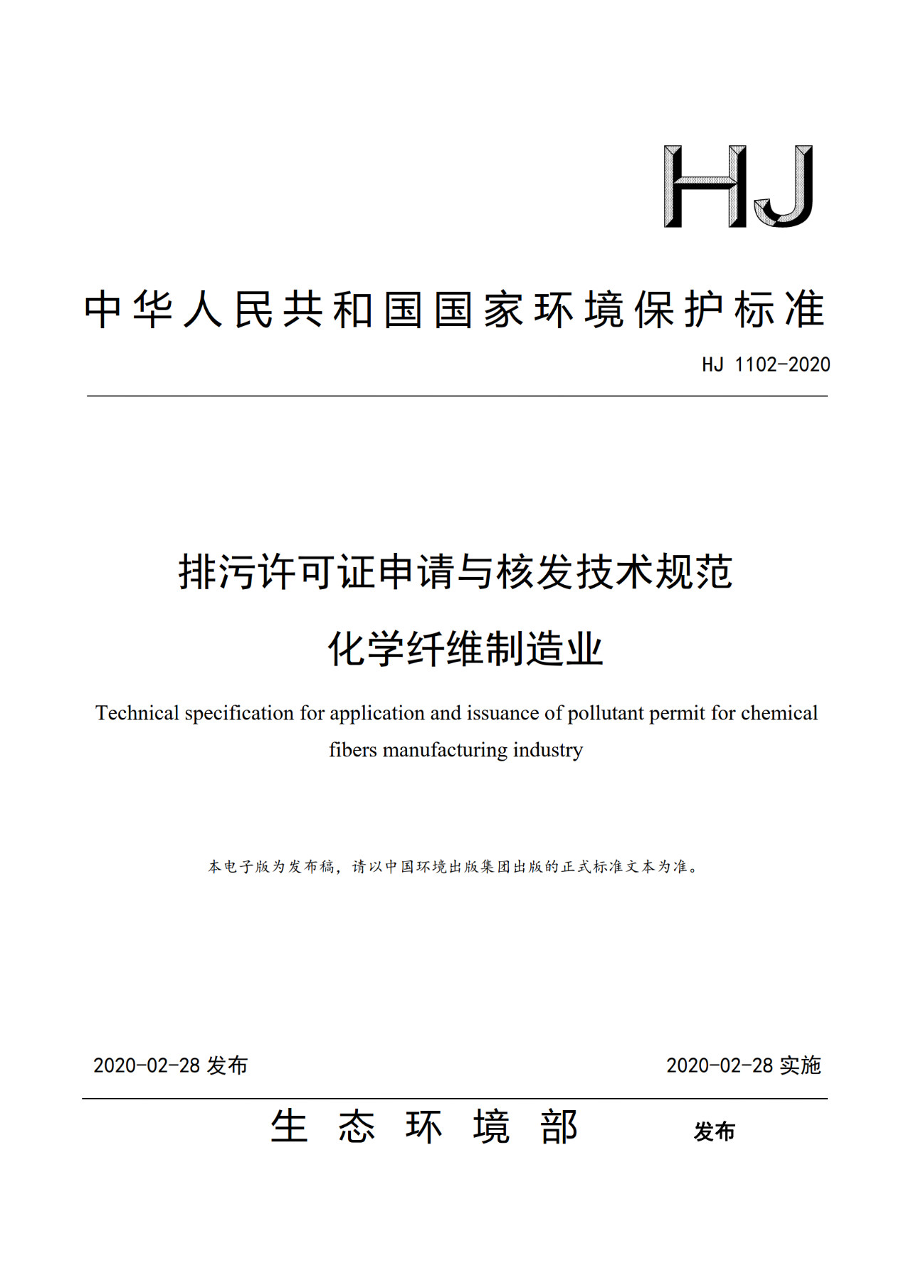 生態(tài)環(huán)境部一次發(fā)布10項排污許可證申請與核發(fā)技術(shù)規范