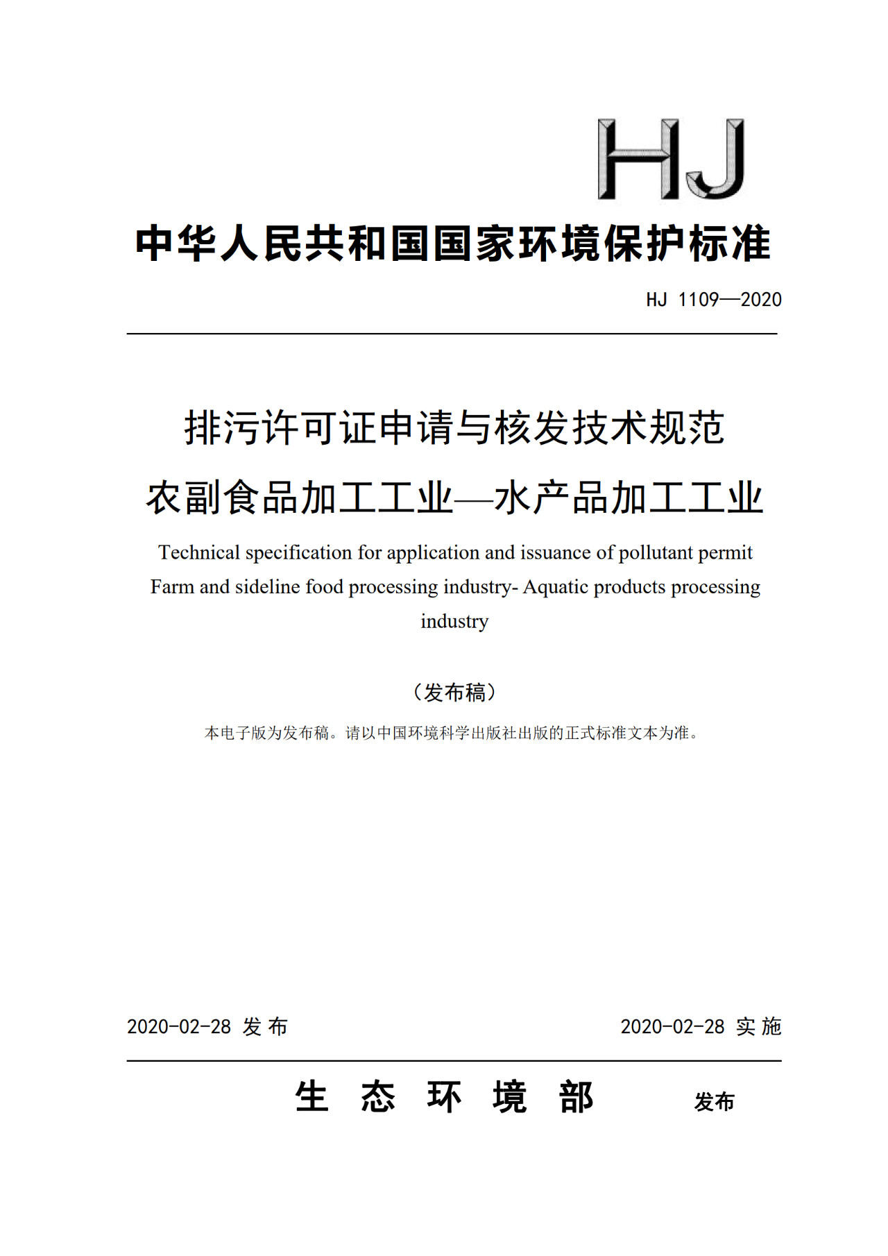 生態(tài)環(huán)境部一次發(fā)布10項排污許可證申請與核發(fā)技術(shù)規范