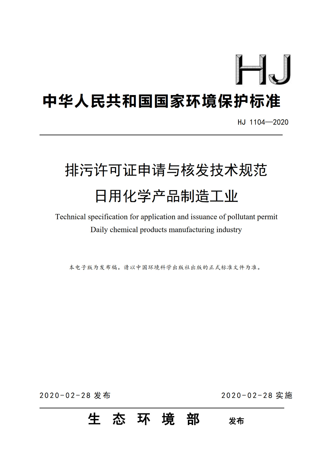 生態(tài)環(huán)境部一次發(fā)布10項排污許可證申請與核發(fā)技術(shù)規范